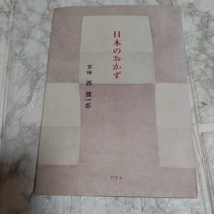 「日本のおかず」 西健一郎