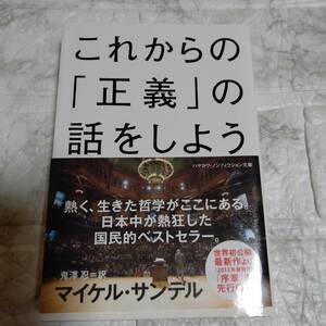 帯付き 文庫 これからの「正義」の話をしよう　いまを生き延びるための哲学 マイケル・サンデル／著