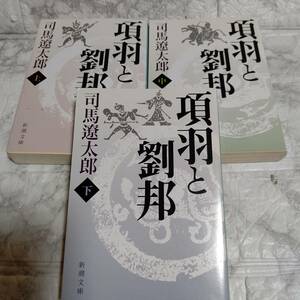 （改版）項羽と劉邦 上中下巻 ３冊 司馬遼太郎（新潮文庫）