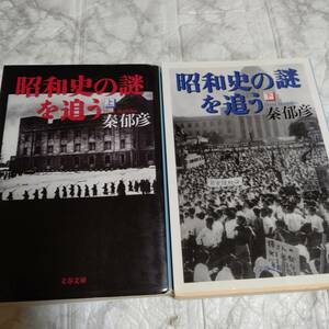 秦郁彦『昭和史の謎を追う』上下（文春文庫）