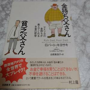 「金持ち父さん 貧乏父さん アメリカの金持ちが教えてくれるお金の哲学」/ ロバート・キヨサキ