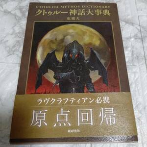 初版 帯付き 「クトゥルー神話大事典」 東雅夫