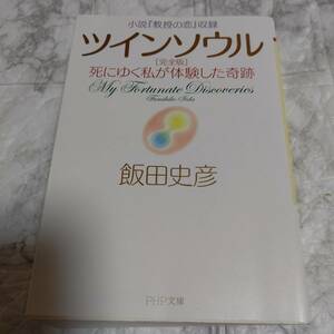 飯田史彦　ツインソウル ［完全版］死にゆく私が体験した奇跡