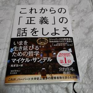 単行本 帯付き これからの「正義」の話をしよう いまを生き延びるための哲学　マイケル・サンデル　ハーバード大の名講義　