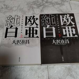 2冊 大沢在昌 欧亜純白(ユーラシアホワイト) 上下 徳間文庫