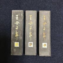 墨運堂造、昭和 30年製造、御墨、王母千年、3点セット、_画像3