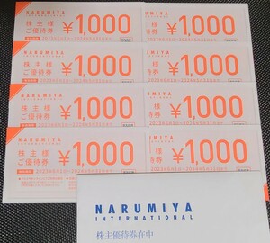 【送料無料】ナルミヤ NARUMIYA 株主優待券 8000円分(2024年5月31日まで) 匿名配送