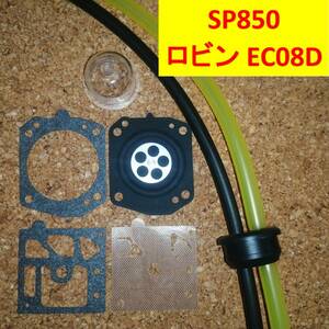 スパイダーモア 純正同等 燃料パイプセット+互換 ダイヤフラム　　　　　EC08D SP850 SP850A SP850B AZ850 燃料ホース キャブレター m