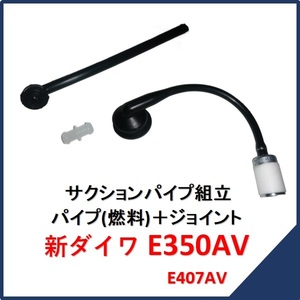 新品 新ダイワ E350AV 燃料配管セット 　　　サクションパイプ組立 燃料ホース チェンソー E350AV部品 販売 E407AV 純正