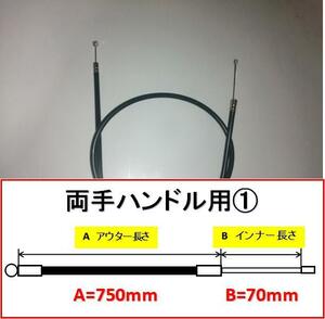 新品 アクセルワイヤー スロットルワイヤー 両手ハンドル ① 刈払機 m