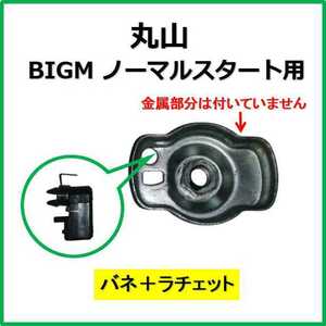 新品 丸山 マルヤマ BIGM バネ＋ラチェット ノーマルスタート用※注意！リコイルスターター スタータープーリー 刈払機 潅水ポンプ