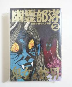  『 幽霊部落2 鬼女と蛇男』新品未開封品 限定200部 福田年兼 モラル奇談 特典冊子付 まんだらけ