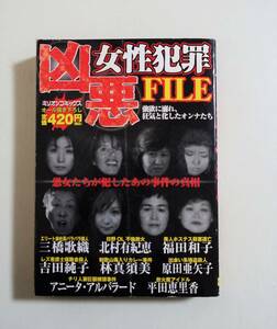 『凶悪女性犯罪ファイル』 2008年 福田和子 三橋歌織 林真須美 アニータ 津山三十人殺し 凶悪犯罪 コンビニコミック 凶悪犯罪