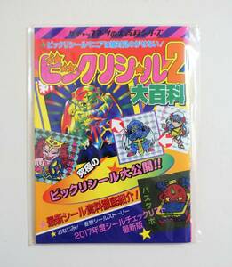 『ビックリシール2大百科』 ケチャップアーツ 全32Pフルカラー 資料系同人誌 A6判（105×148）