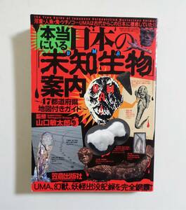 『本当にいる日本の未知生物案内』2005年 UMA 未確認生物 山口敏太郎 妖怪 幻獣 河童 人魚 ツチノコ 鬼 巨大生物 民話 伝説 