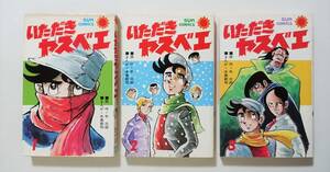 『いただきヤスベエ 全3』 49年全初版 水島新司 牛次郎 サンコミ サンコミックス