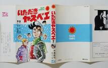 『いただきヤスベエ 全3』 49年全初版 水島新司 牛次郎 サンコミ サンコミックス_画像8