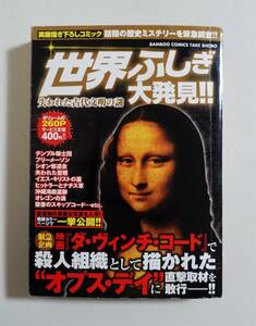 『世界ふしぎ大発見 失われた古代文明の謎』2006年 コンビニコミック フリーメイソン ヒトラー オプスデイ ダヴィンチコード 聖杯