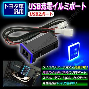 簡単取付♪ キレイなブルー発光 USB充電 2ポート トヨタAタイプ トヨタ用 スマホ充電 最新品