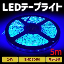 LED テープ ライト 24v SMD 300連 防水 ブルー 5m 青 LEDテープライト 5050SMD 防水 切断可 正面発光 トラック 汎用 送料無料_画像1