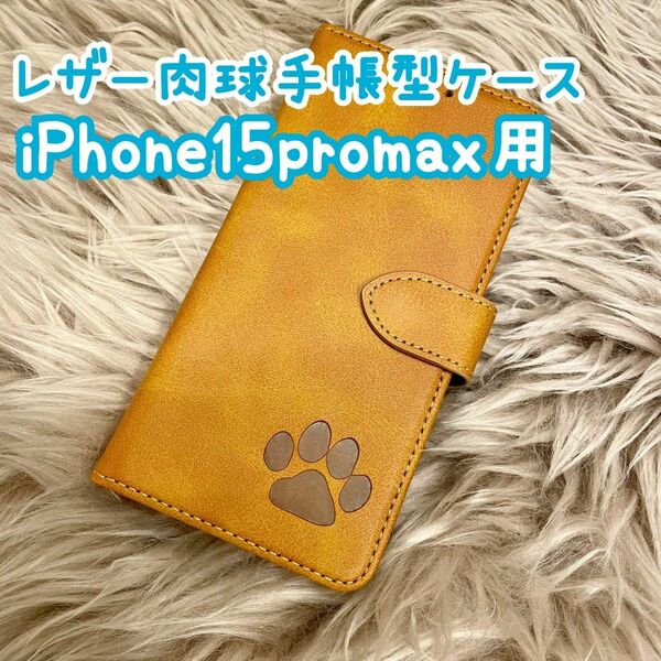 【レザー肉球手帳型ケース】iPhone15promax用 キャメル 新品未使用 5~15promaxまで対応 全4色