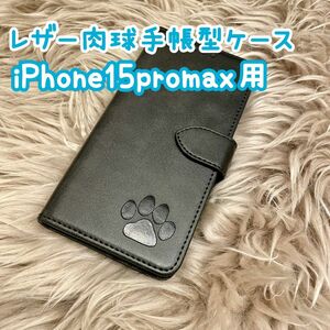 【レザー肉球手帳型ケース】iPhone15promax用 ブラック 新品 iPhone5~15promaxまで対応 全4色