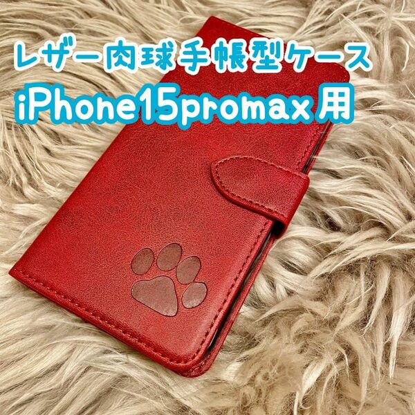 【レザー肉球手帳型ケース】iPhone15promax用 レッド 新品未使用 iPhone5~15promaxまで対応 全4色