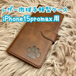 【レザー肉球手帳型ケース】iPhone15promax用 ブラウン 新品未使用 iPhone5~15promaxまで対応