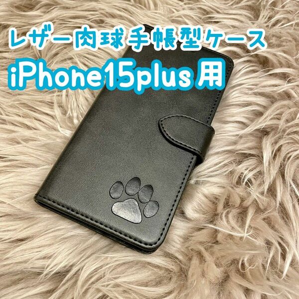 【レザー肉球手帳型ケース】iPhone15plus用 ブラック 新品