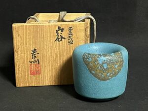 森野泰明 雲藍 容 香炉 茶道具 共箱 本物保証 D64