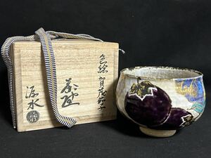 中村源水 色絵 賀茂茄子 茶碗 共箱 本物保証 D49