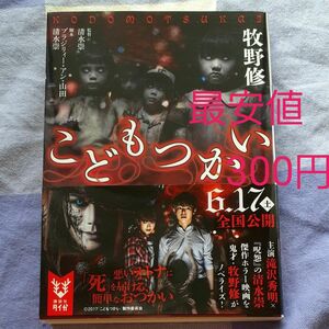 こどもつかい （講談社タイガ　マＡ－０１） 清水崇／監督　ブラジリィー・アン・山田／脚本　清水崇／脚本　牧野修／著