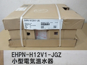 S5523 未使用 未開封 LIXIL EHPN-H12V1-JGZ 小型電気温水器 貯湯量12L