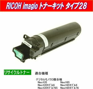 imagioトナーキットタイプ28 リサイクルトナー即納品 RICOH プリンター/FAX/コピー機/複合機 Neo135/Neo165/MP1300/MP1600 S/SPF用インク