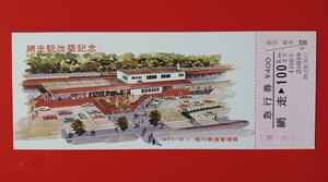 『特価品』【網走駅改築記念急行券（見本券）・網走→100km】●網走駅発行●1977（S52）.12.1旭川鉄道管理局