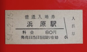 硬券入場券●額面80円券【三江線・浜原駅】国鉄時代のS54.2.15付け●入鋏なし