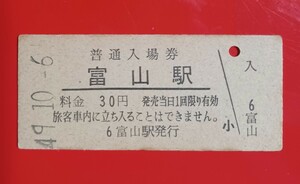 『特価品』　硬券入場券●額面30円券【北陸本線・富山駅】国鉄時代のS49.10.6付け●入鋏なし