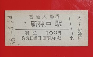 硬券入場券●額面100円券【山陽新幹線・新神戸駅】国鉄時代のS56.3.24付け●入鋏なし