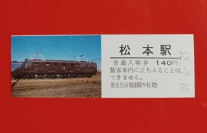 『特価品』　D型硬券 記念入場券●【EF55運転記念入場券・松本駅】松本駅発行●S62.7.10付け●入鋏なし