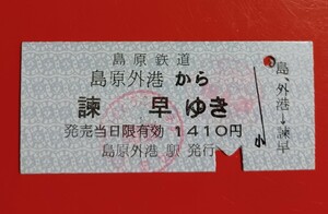 『特価品』　硬券乗車券●島原鉄道【島原外港から諫早ゆき】H16.9.26付け●入鋏済・使用済みコレクション用