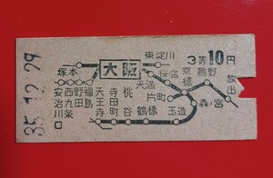 地図式 硬券乗車券●【大阪→３等・10円区間】S35.12.29付け●大阪駅発行●入鋏済・使用済み