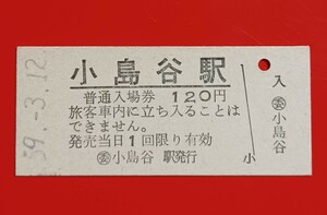 硬券入場券●額面120円券【越後線・小島谷駅】国鉄時代のS59.3.12付け（S59年は同駅の有人営業最終年）●入鋏なし