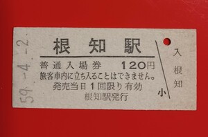 硬券入場券●額面120円券【大糸線・根知駅】国鉄時代のS54.9.2付け●入鋏なし