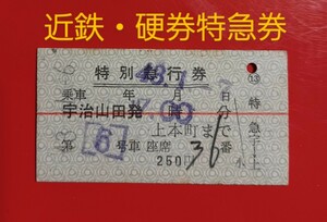 近畿日本鉄道●硬券特別急行券・赤一線【宇治山田から上本町】S43.1.6付け●