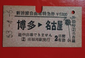 硬券●新幹線自由席特急券【博多→名古屋】鹿児島本線・南福岡駅発行●国鉄時代のS53.4.6付け●入鋏済