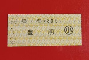 名古屋鉄道●硬券乗車券【鳴海→80円豊明(小児)】●S62.1.31付け●入鋏なし