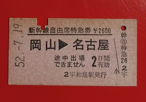 硬券●新幹線自由席特急券【岡山→名古屋・予讃本線 宇和島駅発行】国鉄時代のS52.7.19付け●入鋏済