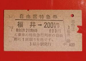 硬券●自由席特急券【福井→200km】国鉄時代のS51.4.5付け●入鋏済