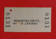 近畿日本鉄道●硬券特別急行券・赤一線【宇治山田から上本町】S43.1.6付け●_画像3