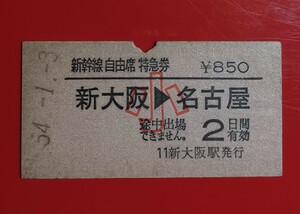 『特価品』　硬券●新幹線自由席特急券【新大阪→名古屋・小児用・新大阪駅発行●国鉄時代のS¥4.1.3付け●入鋏済